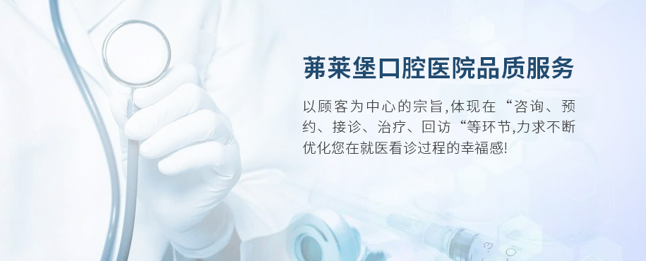 茀莱堡口腔医院品质服务