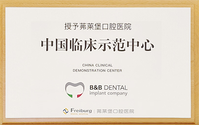 BB授予茀莱堡口腔中国临床示范中心