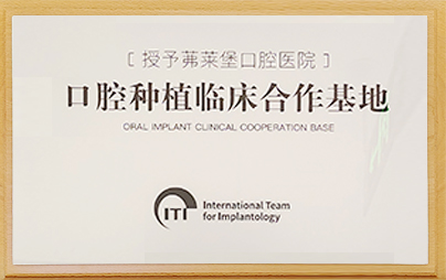 ITI授予茀莱堡口腔口腔种植临床合作基地